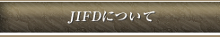 JIFDについて