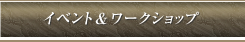 イベント＆ワークショップ