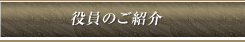 役員のご紹介