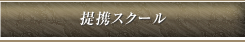 提携スクール