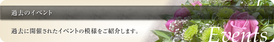 過去のイベント